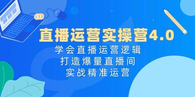 
          直播运营实操营4.0：学会直播运营逻辑打造爆量直播间，实战精准运营 - Featured image
        