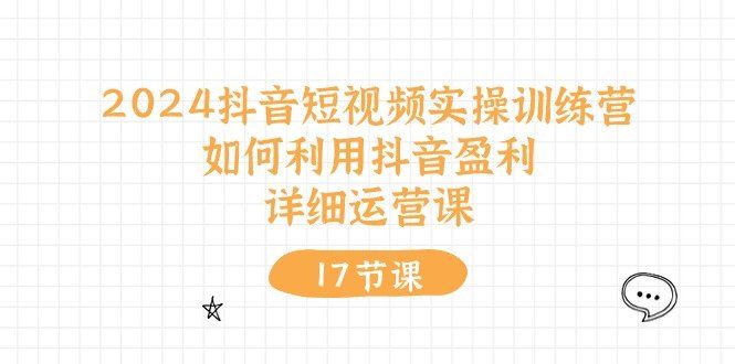 
          2024抖音短视频实操训练营：如何利用抖音盈利，详细运营课（27节视频课） - Featured image
        