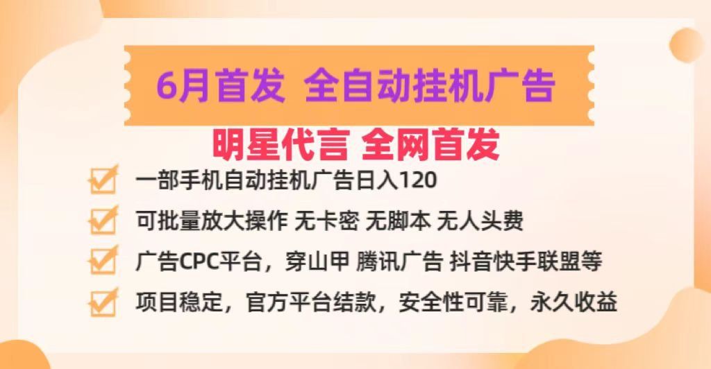 
          明星代言掌中宝广告联盟CPC项目，6月首发全自动挂机广告掘金，一部手机日赚100+ - Featured image
        