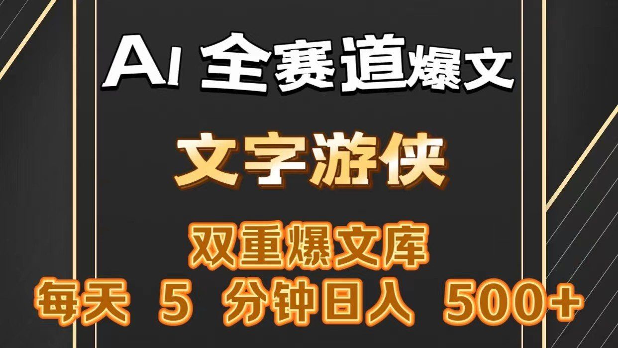 
          AI全赛道爆文玩法!一键获取，复制粘贴条条爆款，每天5分钟，日入500+ - Featured image
        