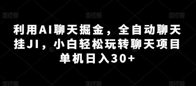 
          利用AI聊天掘金，全自动聊天挂JI，小白轻松玩转聊天项目 单机日入30+【揭秘】 - Featured image
        