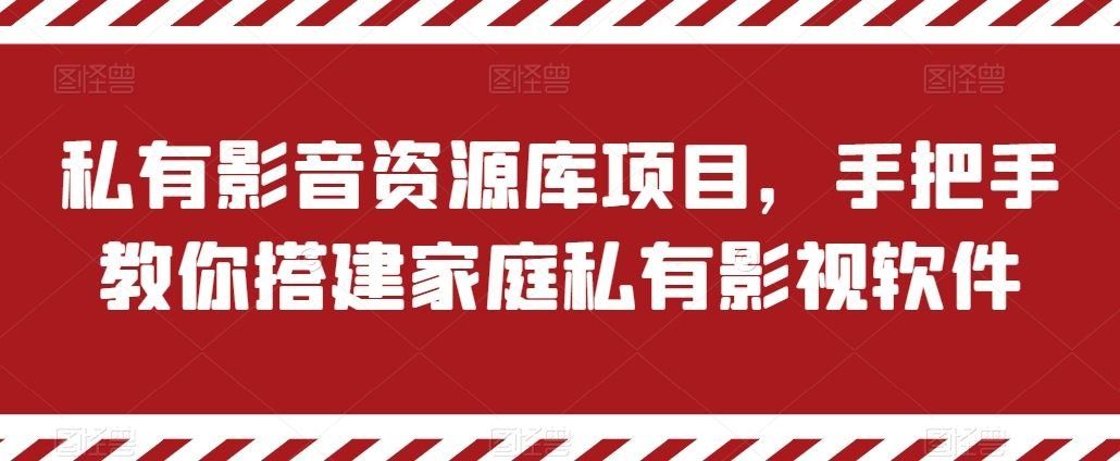 
          私有影音资源库项目，手把手教你搭建家庭私有影视软件【揭秘】 - Featured image
        