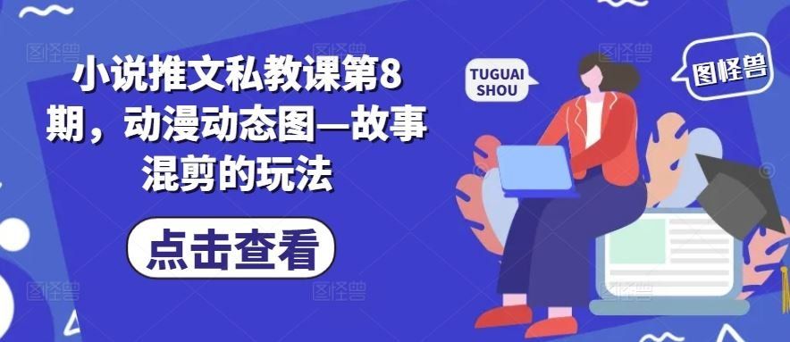 
          小说推文私教课第8期，动漫动态图—故事混剪的玩法 - Featured image
        