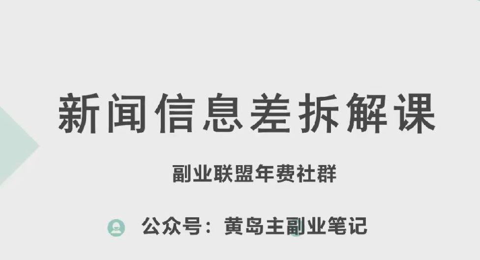 
          黄岛主·新赛道新闻信息差项目拆解课，实操玩法一条龙分享给你 - Featured image
        