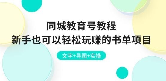 
          同城教育号教程：新手也可以轻松玩赚的书单项目 文字+导图+实操 - Featured image
        