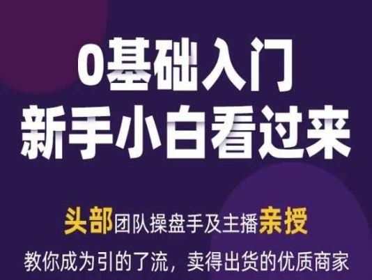 
          2024年新媒体流量变现运营笔记，教你成为引的了流，卖得出货的优质商家 - Featured image
        