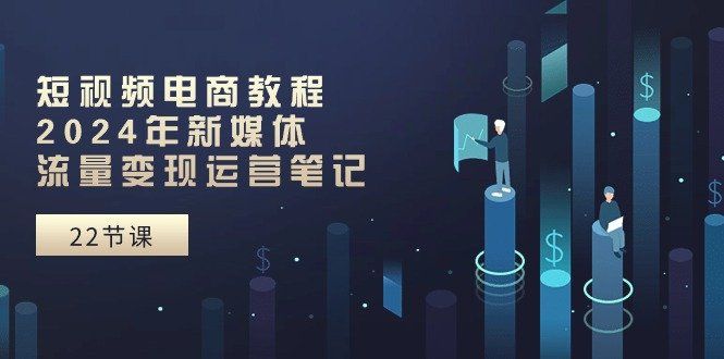 
          短视频电商教程：2024年新媒体流量变现运营笔记（25节课） - Featured image
        