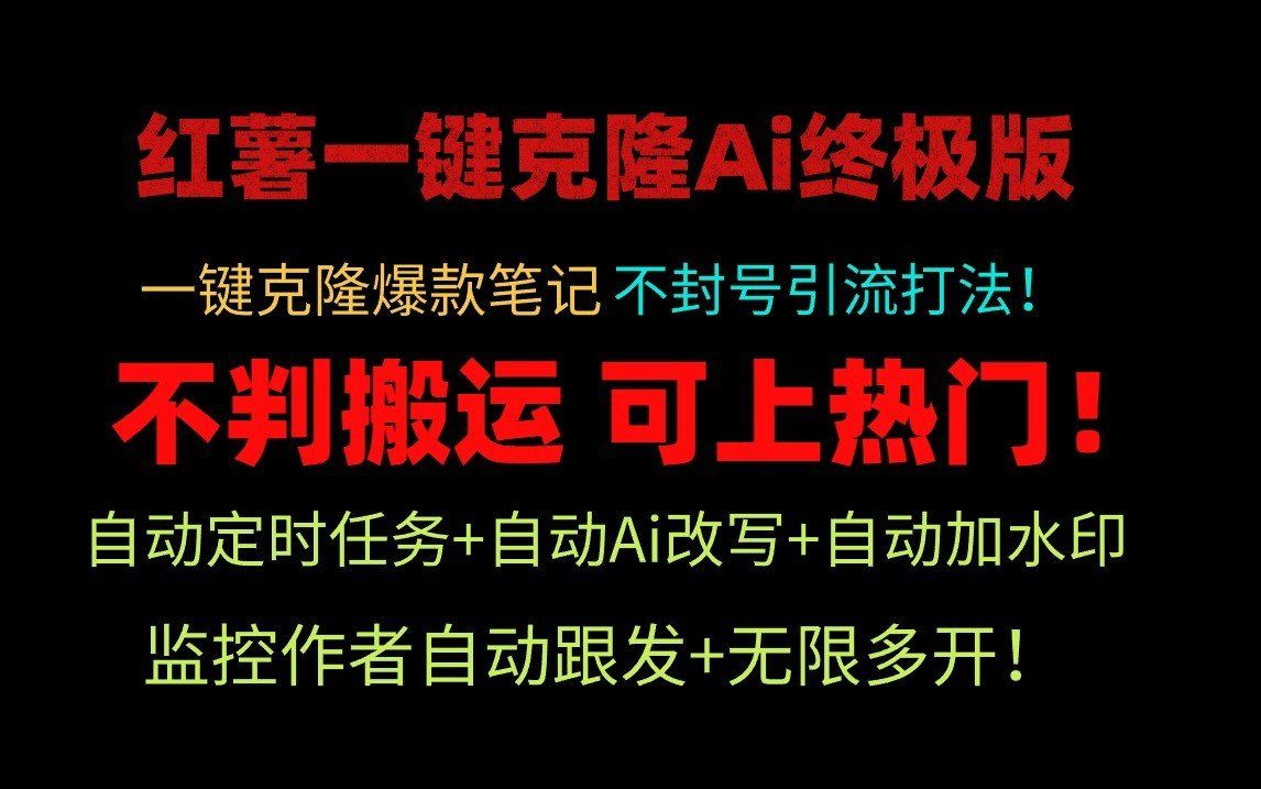 
          小红书一键克隆Ai终极版-流量爆炸！1.38.1版本 - Featured image
        