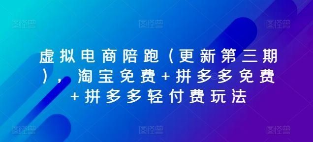
          虚拟电商陪跑(更新第三期)，淘宝免费+拼多多免费+拼多多轻付费玩法 - Featured image
        