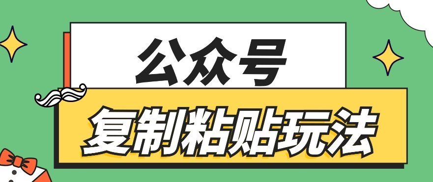 
          公众号复制粘贴玩法，月入20000+，新闻信息差项目，新手可操作 - Featured image
        
