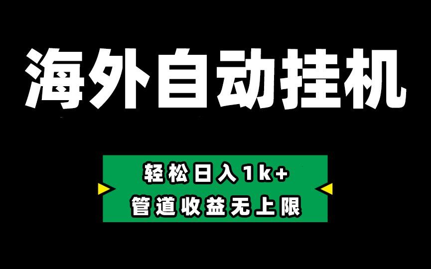 
          海外淘金，全自动挂机，零投入赚收益，轻松日入1k+，管道收益无上限 - Featured image
        