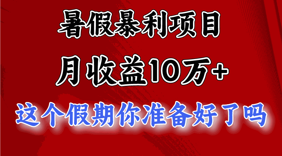 
          月入10万+，暑假暴利项目，每天收益至少3000+ - Featured image
        