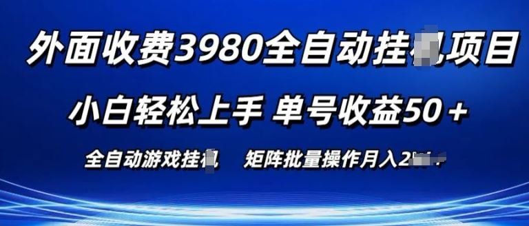 
          外面收费3980游戏自动搬砖项目 小白轻松上手 单号收益50+ 可批量操作【揭秘】 - Featured image
        