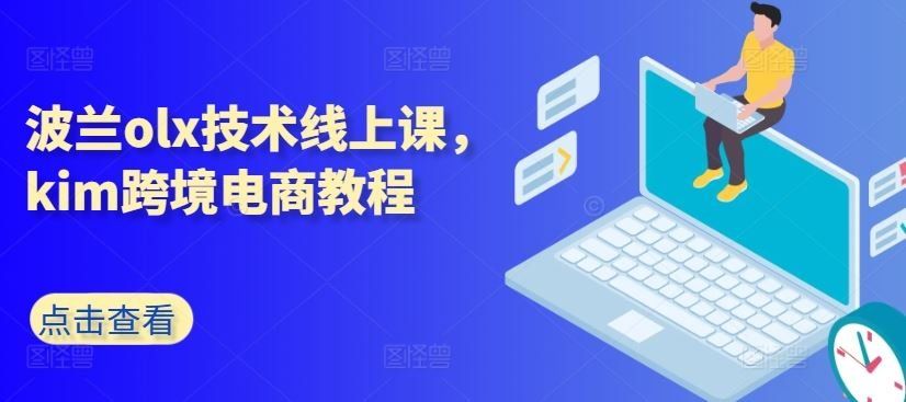 
          波兰olx技术线上课，kim跨境电商教程 - Featured image
        