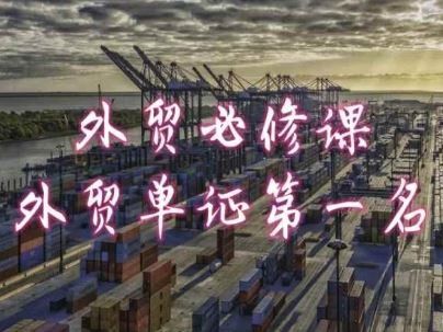 
          外贸必修课-外贸单证第一名-共勤外贸教程 - Featured image
        