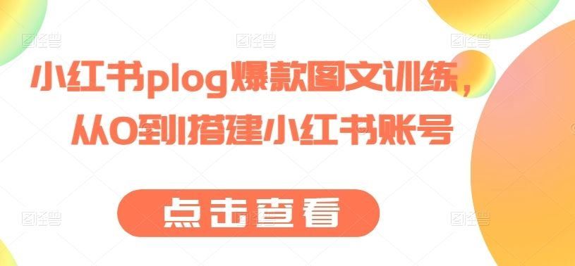 
          小红书plog爆款图文训练，从0到1搭建小红书账号 - Featured image
        