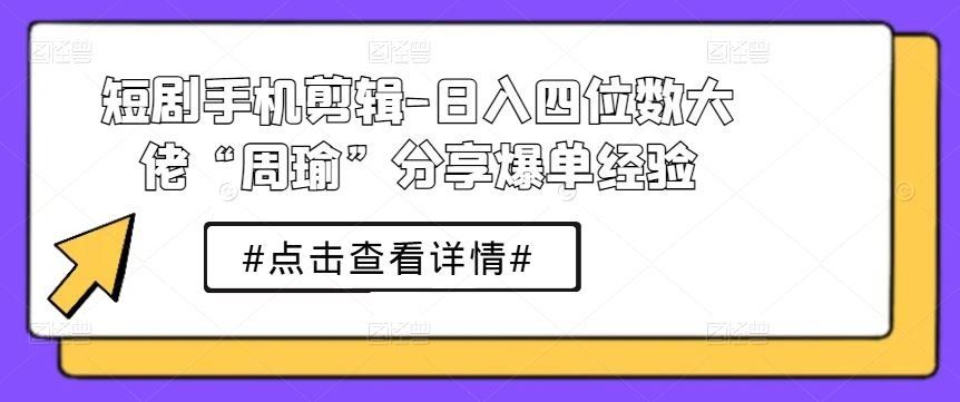 
          短剧手机剪辑-日入四位数大佬“周瑜”分享爆单经验 - Featured image
        