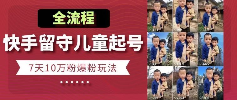 
          快手留守儿童博同情起号，7天10万粉爆粉玩法，全流程 - Featured image
        