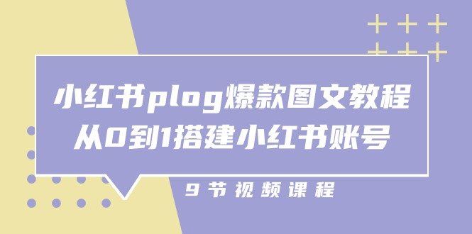 
          小红书plog爆款图文教程，从0到1搭建小红书账号（9节课） - Featured image
        