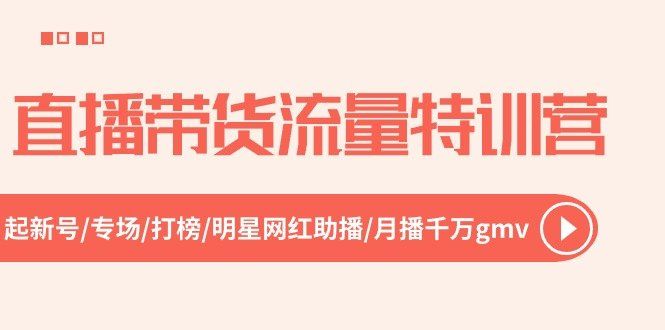 
          直播带货流量特训营，起新号-专场-打榜-明星网红助播 月播千万gmv（52节） - Featured image
        