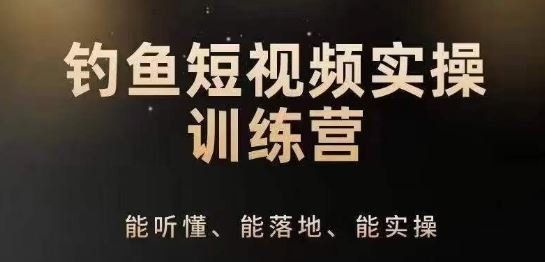 
          0基础学习钓鱼短视频系统运营实操技巧，钓鱼再到系统性讲解定位ip策划技巧 - Featured image
        