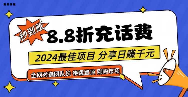 
          【享购App】8.8折充值话费，轻松日入千元，管道收益无上限，全网对接团队长 - Featured image
        