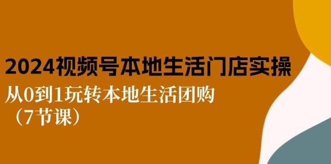 
          2024视频号短视频本地生活门店实操：从0到1玩转本地生活团购（7节课） - Featured image
        