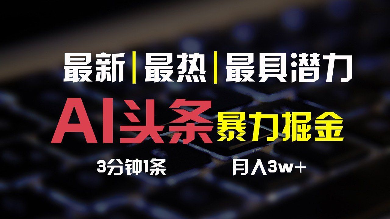 
          AI头条3天必起号，简单无需经验，3分钟1条，一键多渠道发布，复制粘贴月入3W+ - Featured image
        