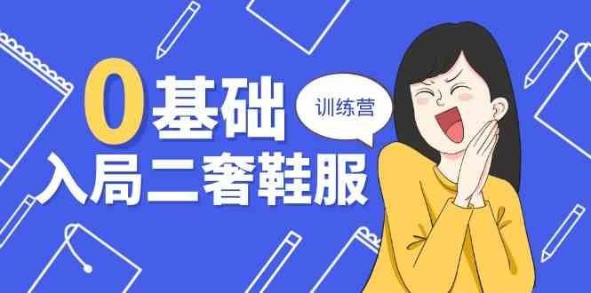 
          0基础入局二奢鞋服训练营，十二年奢侈品创业导师分享（20节课） - Featured image
        