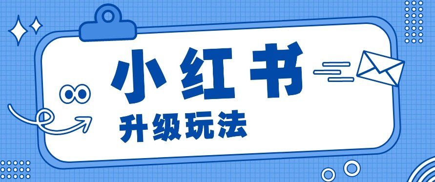 
          小红书商单升级玩法，知识账号，1000粉丝3-7天达成，单价150-200元 - Featured image
        