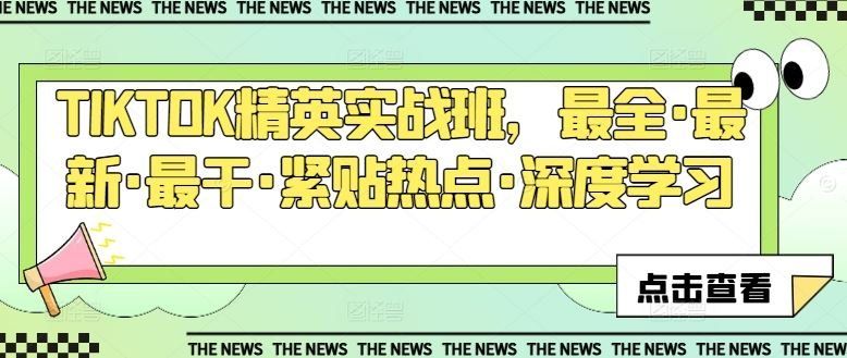 
          TIKTOK精英实战班，最全·最新·最干·紧贴热点·深度学习 - Featured image
        