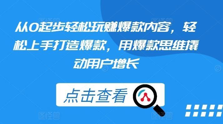 
          从0起步轻松玩赚爆款内容，轻松上手打造爆款，用爆款思维撬动用户增长 - Featured image
        