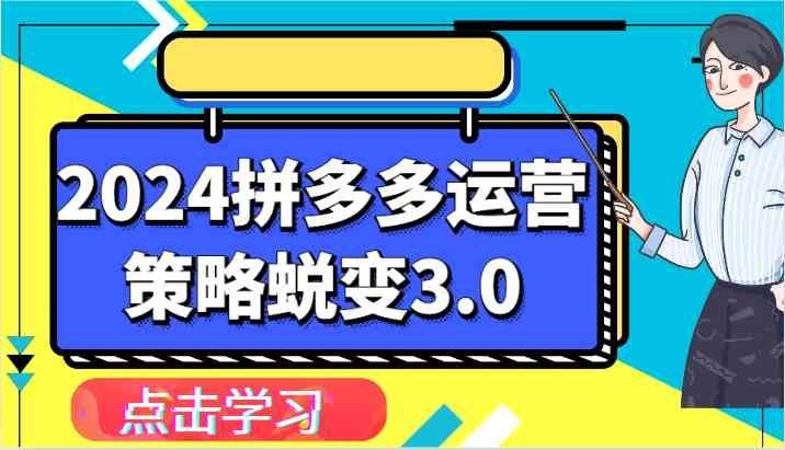 
          2024拼多多运营策略蜕变3.0-提升拼多多认知、制定运营策略、实现盈利收割等 - Featured image
        