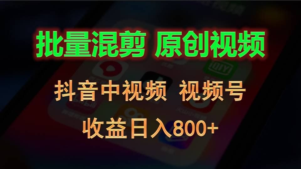
          批量混剪生成原创视频，抖音中视频+视频号，收益日入800+ - Featured image
        