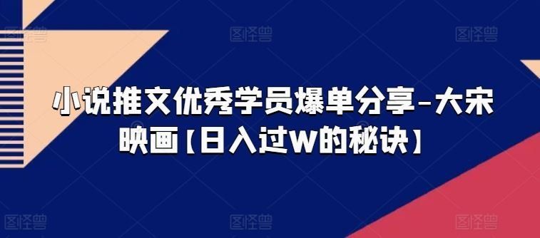 
          小说推文优秀学员爆单分享-大宋映画【日入过W的秘诀】 - Featured image
        