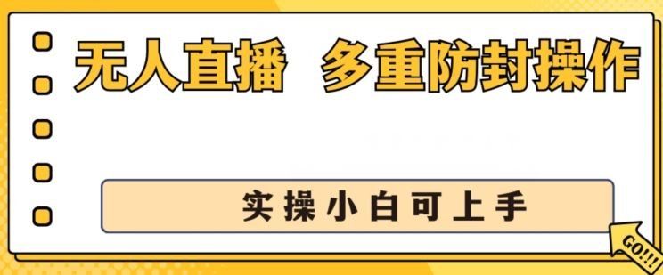 
          无人直播美女舞团2.0，不封号日入1k+，多重防封操作， 实操小白可上手【揭秘】 - Featured image
        