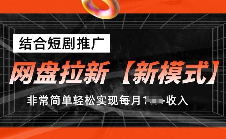 
          网盘拉新【新模式】，结合短剧推广，听话照做，非常简单轻松实现每月1w+收入【揭秘】 - Featured image
        