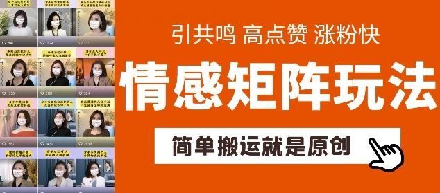 
          简单搬运，情感矩阵玩法，涨粉速度快，可带货，可起号【揭秘】 - Featured image
        