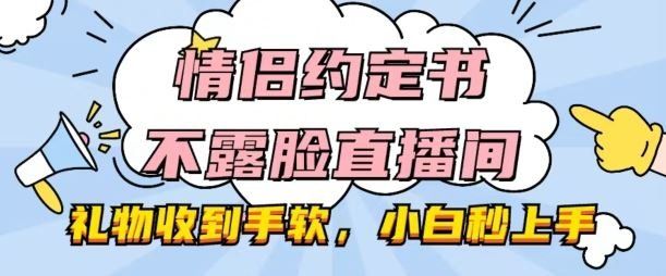 
          情侣约定书不露脸直播间，礼物收到手软，小白秒上手【揭秘】 - Featured image
        