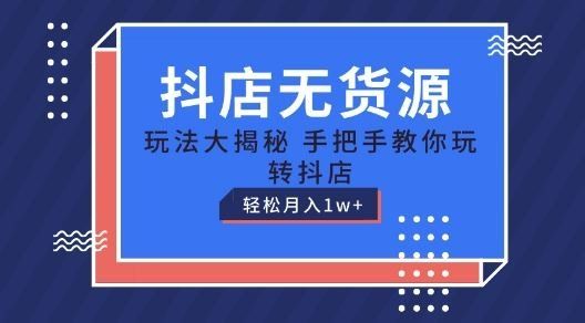 
          抖店无货源玩法，保姆级教程手把手教你玩转抖店，轻松月入1W+【揭秘】 - Featured image
        