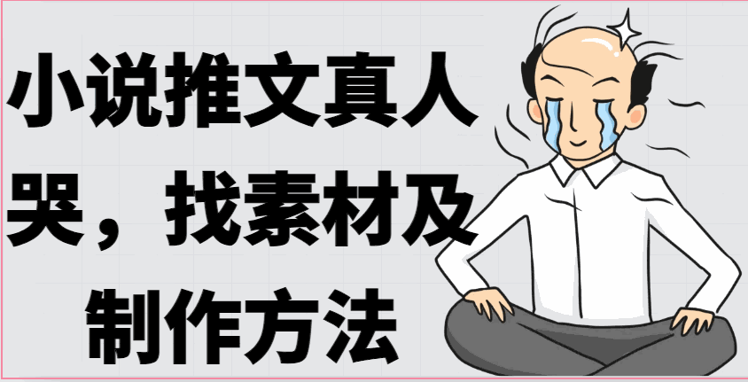 
          小说推文真人出镜哭，找素材及制作方法 - Featured image
        
