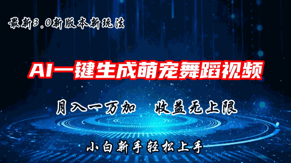 
          AI一键生成萌宠热门舞蹈，3.0抖音视频号新玩法，轻松月入1W+，收益无上限 - Featured image
        