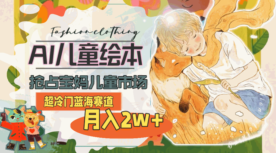 
          （11007期）超冷门蓝海赛道，用AI做儿童绘本，抢占宝妈儿童市场，月入2w+(教程+素材) - Featured image
        
