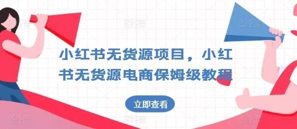 
          小红书无货源项目，小红书无货源电商保姆级教程【揭秘】 - Featured image
        