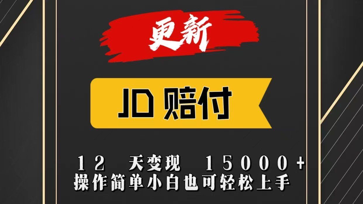 
          JD暴力掘金12天变现15000+操作简单小白也可轻松上手 - Featured image
        