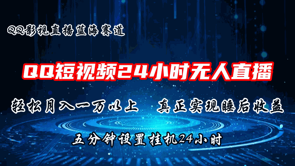 
          2024蓝海赛道，QQ短视频无人播剧，轻松月入上万，设置5分钟，挂机24小时 - Featured image
        