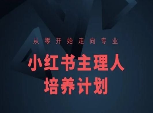 
          小红书课程简化版，从零开始走向专业，小红书主理人培养计划 - Featured image
        
