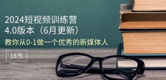 
          2024短视频训练营-6月4.0版本：教你从0-1做一个优秀的新媒体人(18节) - Featured image
        