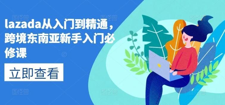 
          lazada从入门到精通，跨境东南亚新手入门必修课 - Featured image
        