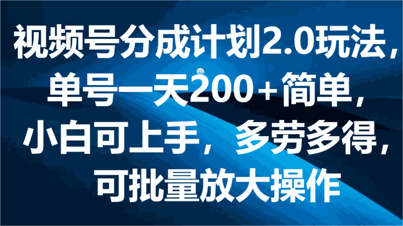 
          视频号分成计划2.0玩法，单号一天200+简单，小白可上手，多劳多得，可批量放大操作 - Featured image
        